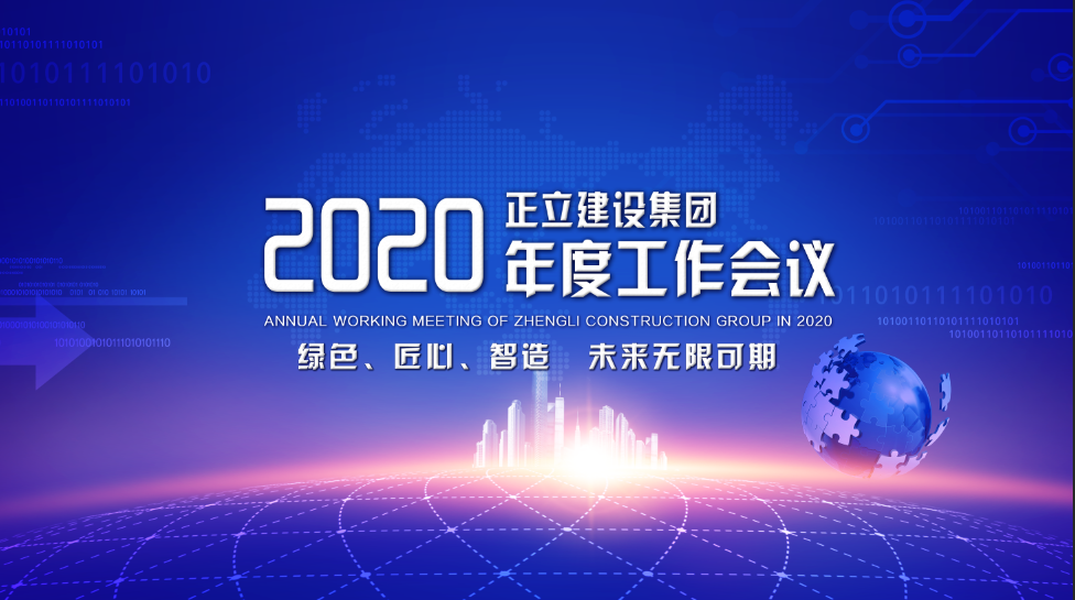 正立建设集团隆重2020年度工作会议